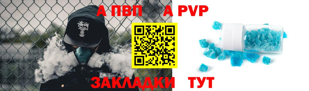 APVP кристаллы Россошь